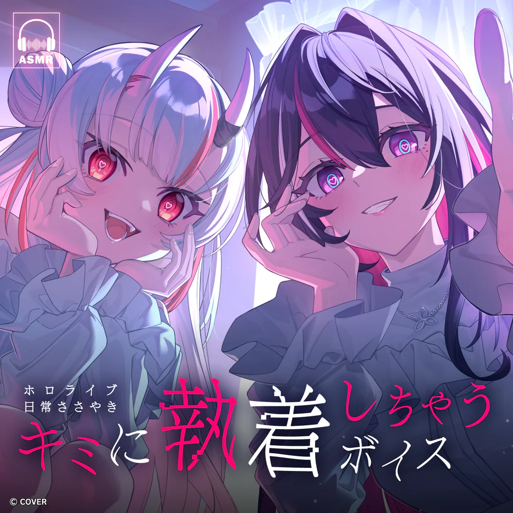 ホロライブ 日常ささやき「キミに執着しちゃう」ボイス 発売 | Akirose