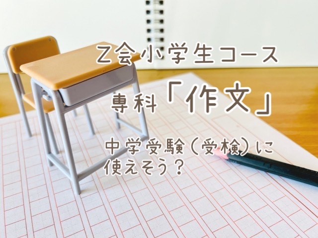 Z会小学生コース専科「作文」の正直な感想。中学受験（受検）に使える
