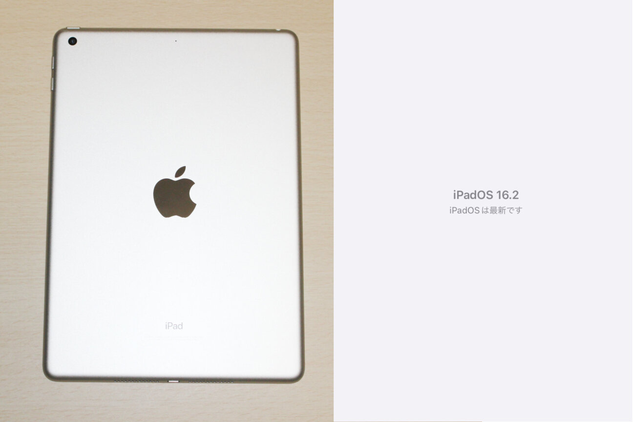 iPad(第5世代)｣を｢iPadOS 16｣にアップデートしたが変化なし