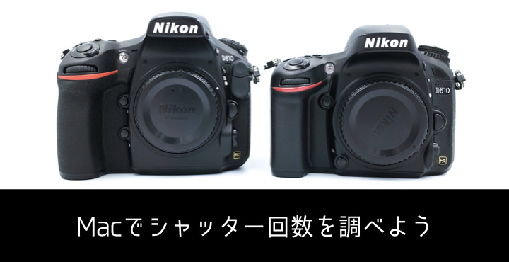 カメラのシャッター回数の調べ方！シャッターユニット寿命を知ろう