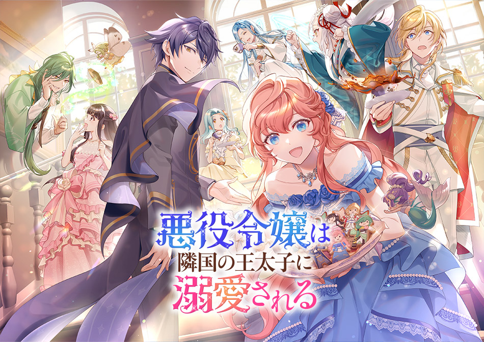 悪役令嬢は隣国の王太子に溺愛される」 Nintendo Switch™専用ソフト