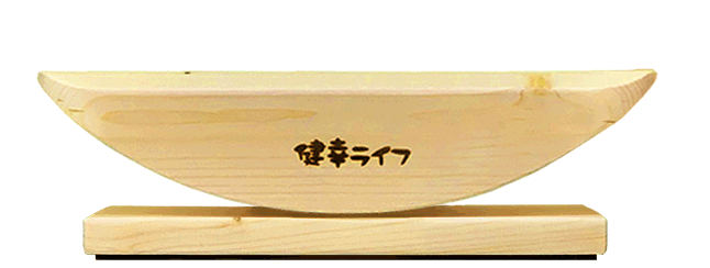 あしふみ健幸ライフ 無垢木ノーマルタイプ | 彩夢 - aimu - 大切な人へ