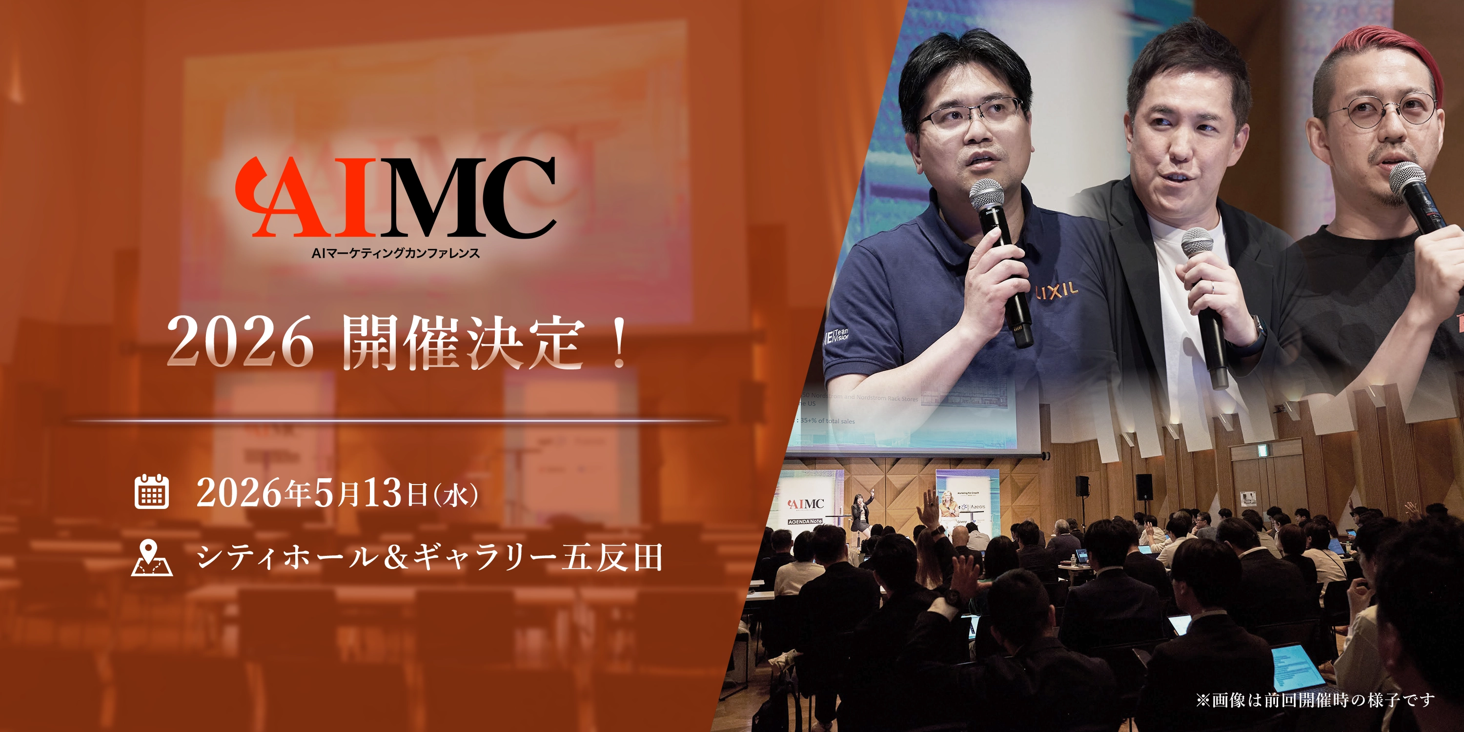 AIマーケティングカンファレンス 2026