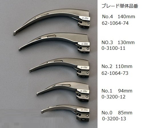 62-1064-73 普及型喉頭鏡 マッキントッシュ式 110mm No.2 【AXEL