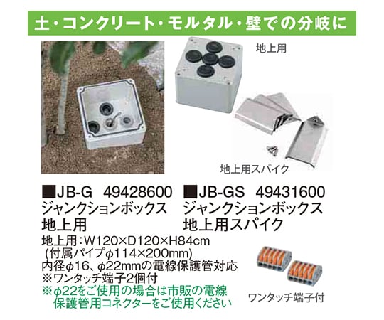 62-2347-59 ジャンクションボックス 地上用スパイク JB-GS 49431600