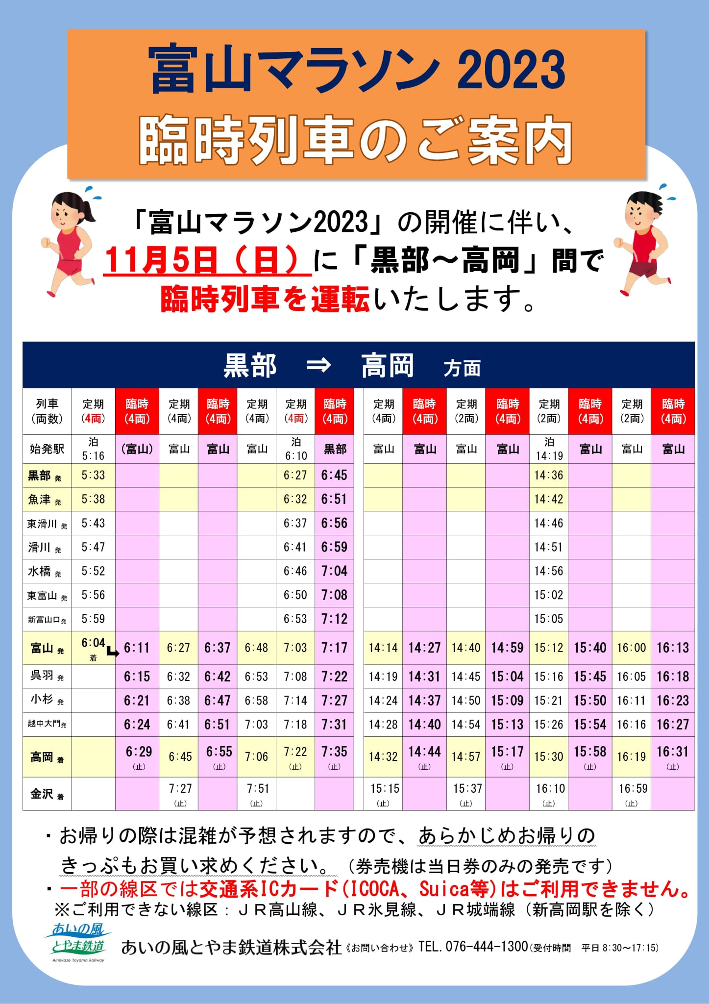 運行情報 | 12ページ中24ページ目 | あいの風とやま鉄道株式会社