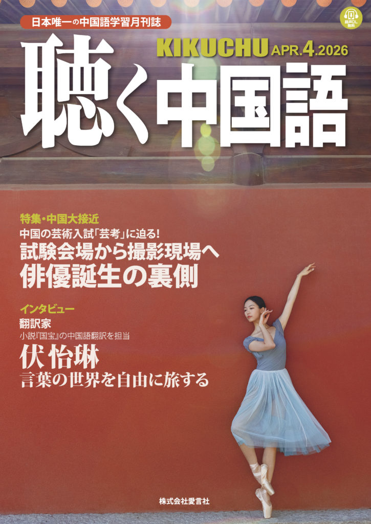 予約販売】KIKUCHU 月刊『聴く中国語』 2026年4月号（292号）―中国の