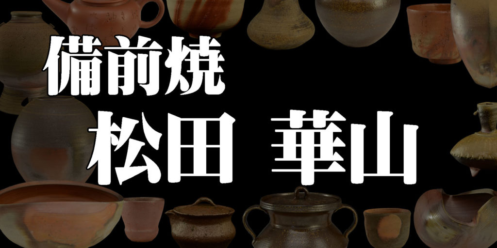 松田華山】岡山県備前市出身の陶芸家（備前焼） - 株式会社愛研美術