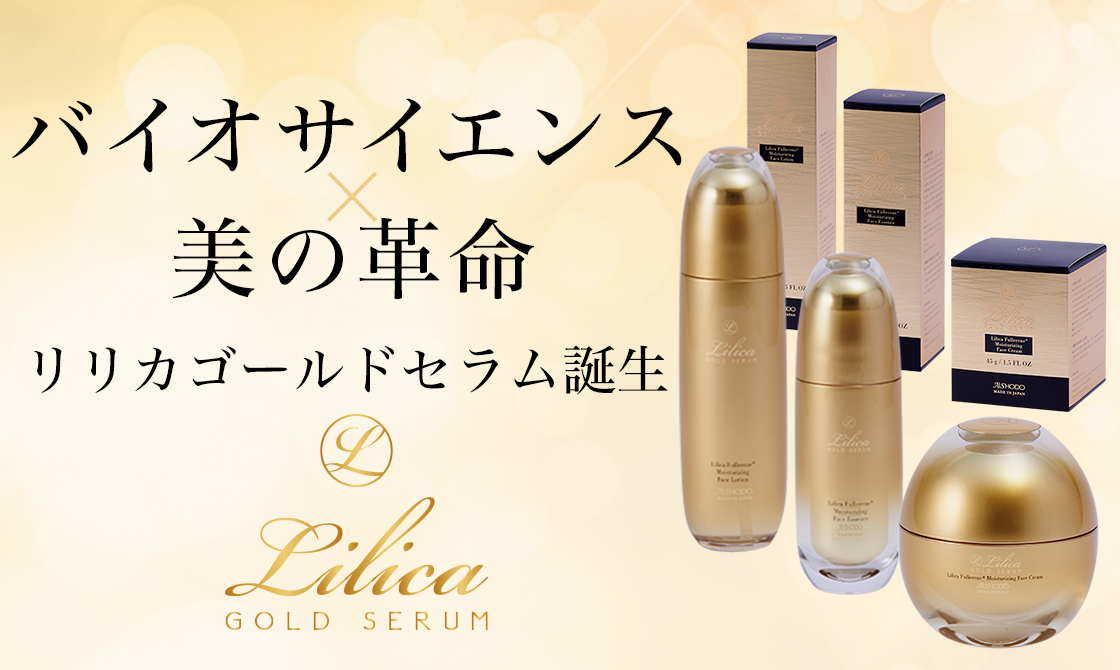 リリカゴールドセラム｜株式会社愛粧堂