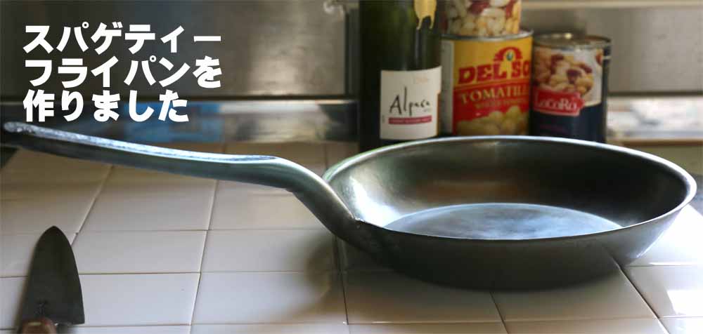 あなたに合わせて作れる、鉄フライパン | 板厚や深さも選んであなたが