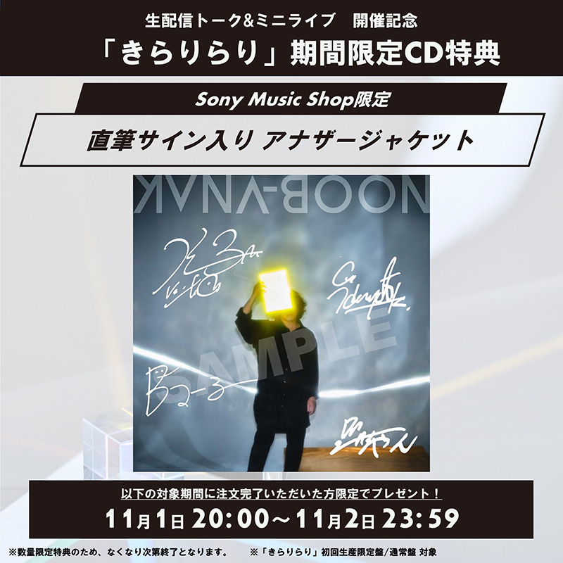 きらりらり」リリース前夜！11/1(火)20:00より生配信トーク&ミニライブ