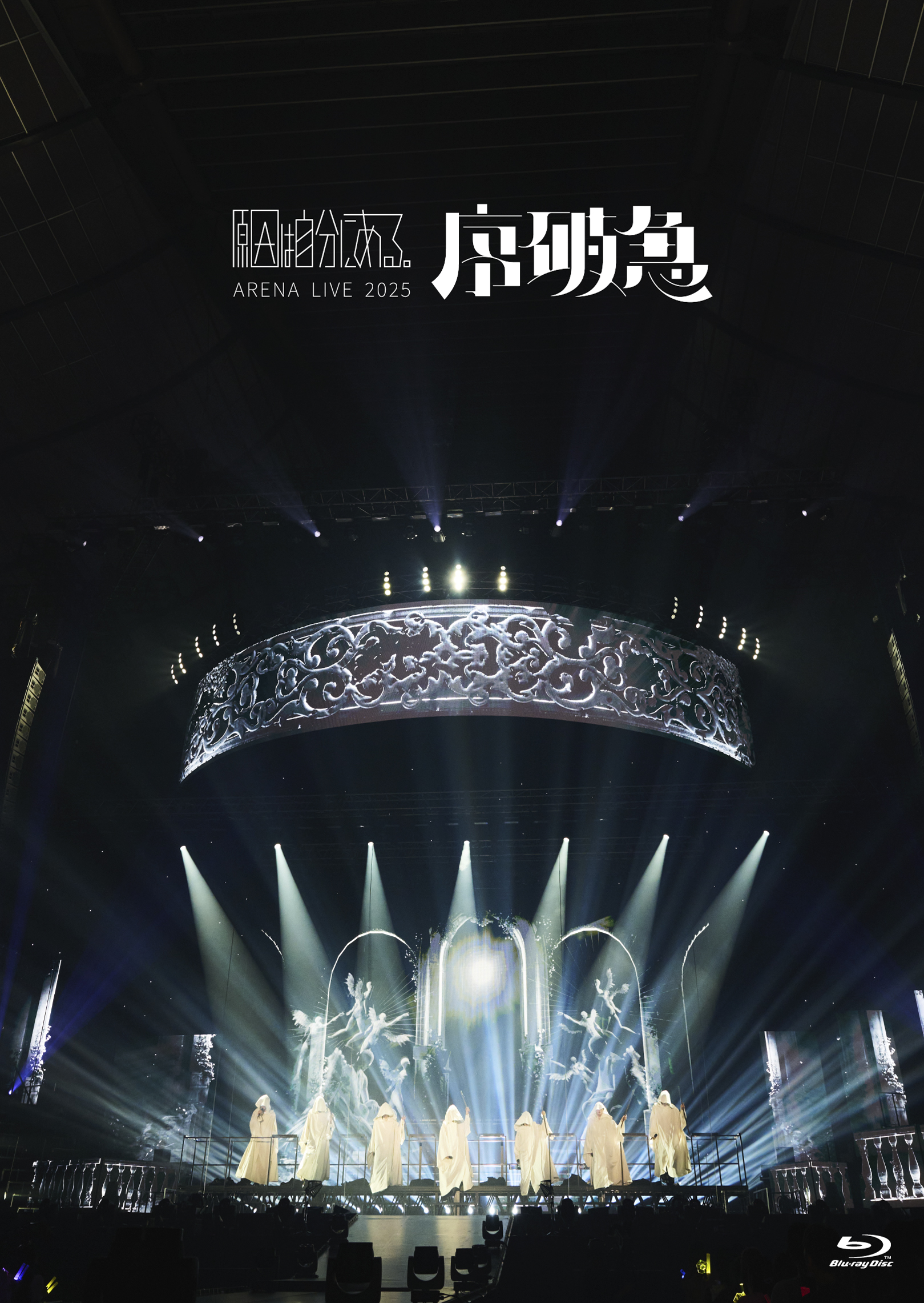 原因は自分にある。 LIVE Blu-ray 『ARENA LIVE 2025 序破急』12月10日