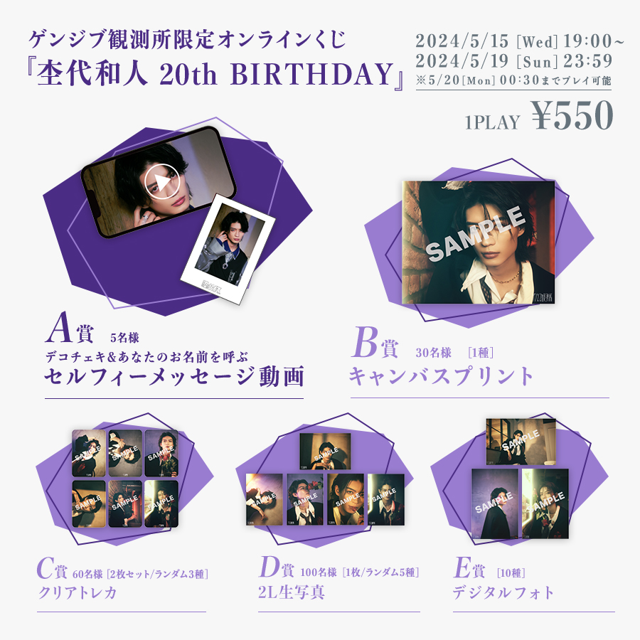 ゲンジブ観測所限定オンラインくじ『杢代和人 20th BIRTHDAY』実施決定