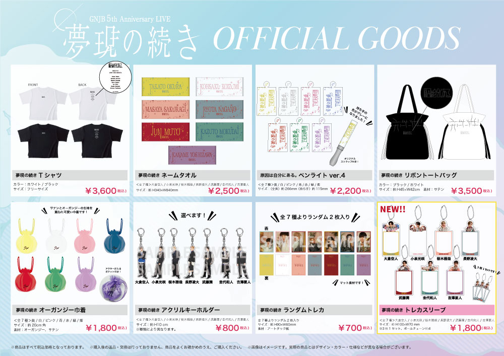 GNJB 5th Anniversary LIVE 夢現の続き」オフィシャルグッズ会場販売の
