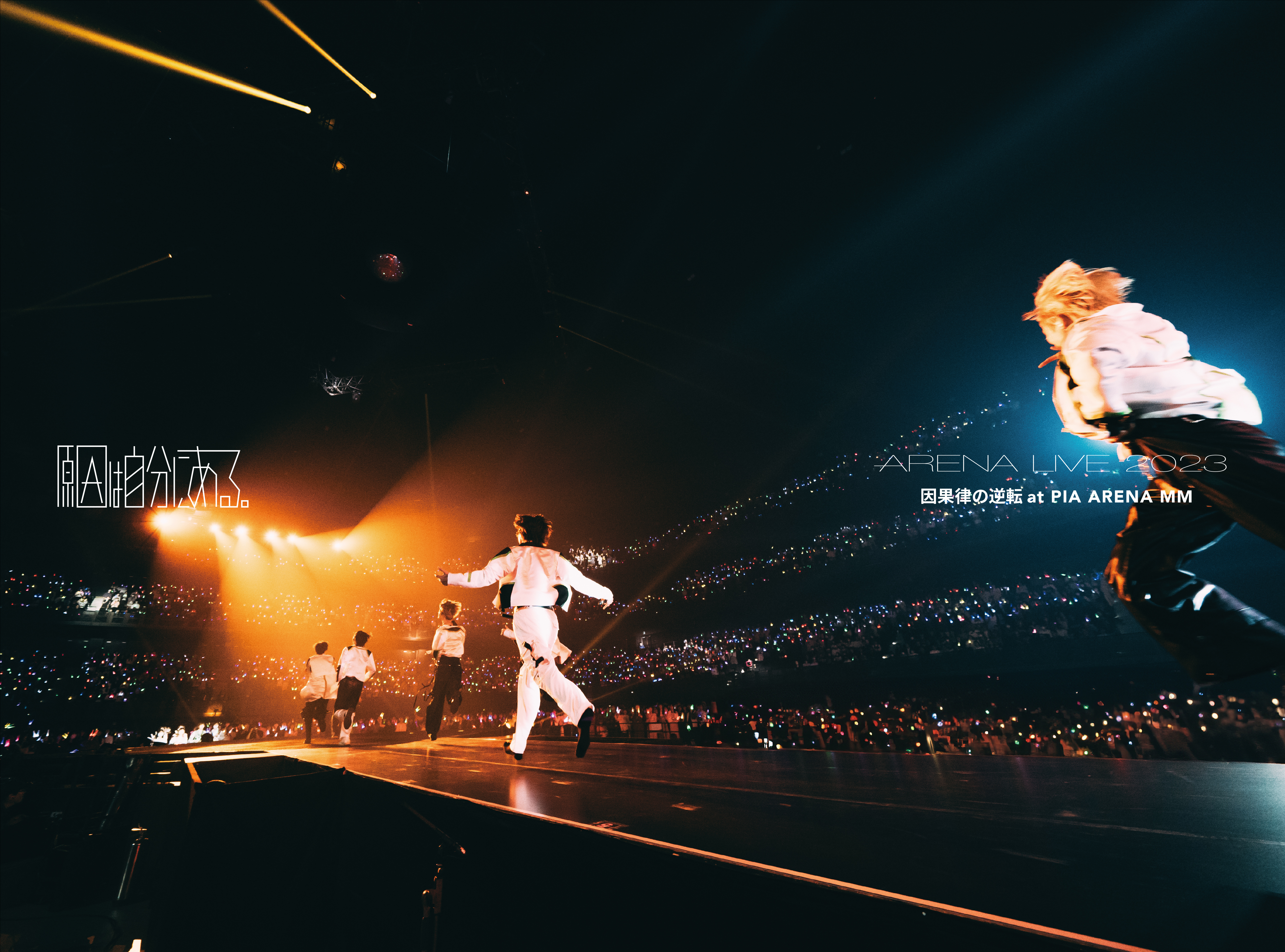Blu-ray「ARENA LIVE 2023 因果律の逆転 at PIA ARENA MM」リリース