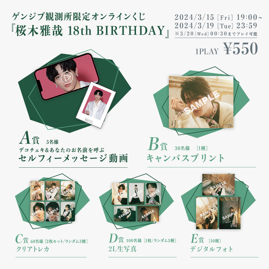 ゲンジブ観測所限定オンラインくじ『桜木雅哉 18th BIRTHDAY』実施決定