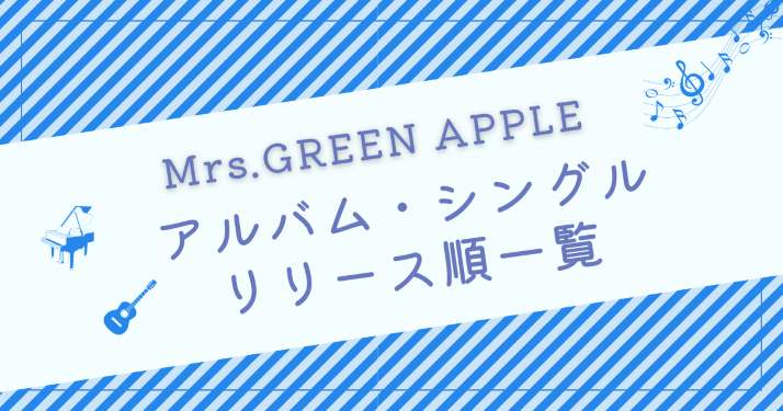 ミセス】初回限定盤も丸わかり！アルバム・シングル・DVDリリース順