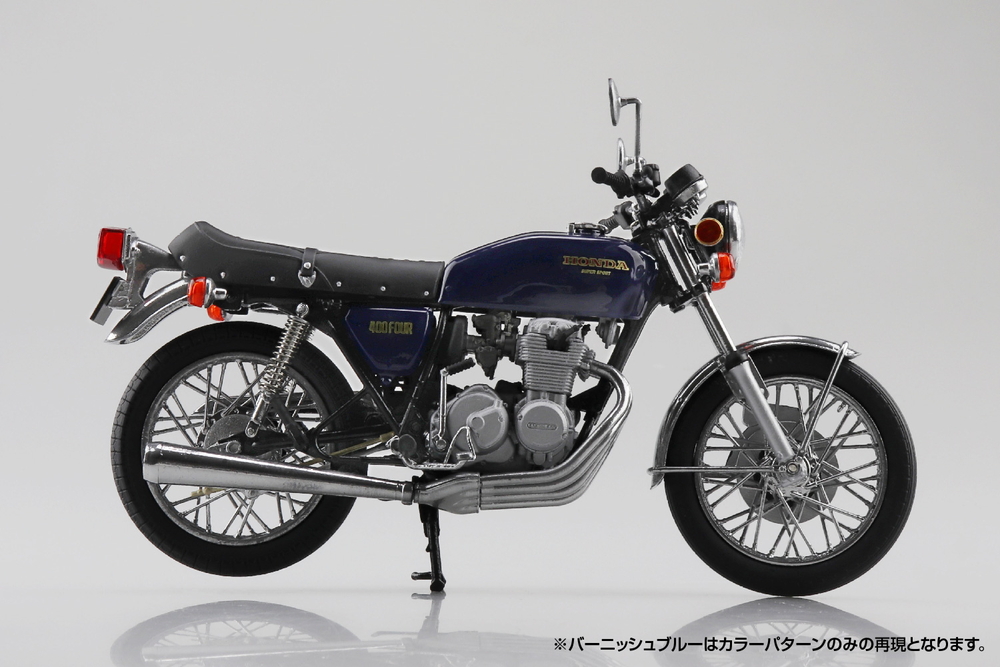 Honda CB400FOUR バーニッシュブルー - AOSHIMA SCALE MODEL LINEUP