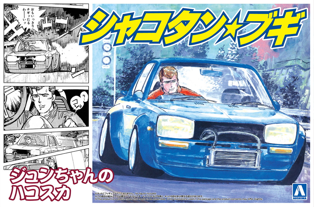 ジュンちゃんのハコスカ - AOSHIMA SCALE MODEL LINEUP