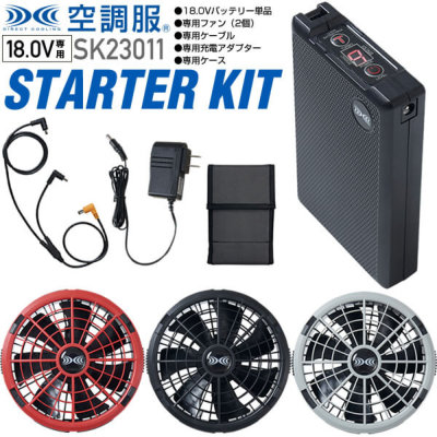 空調服™ SK23011 18Vスタートキット（ファン+ケーブル+