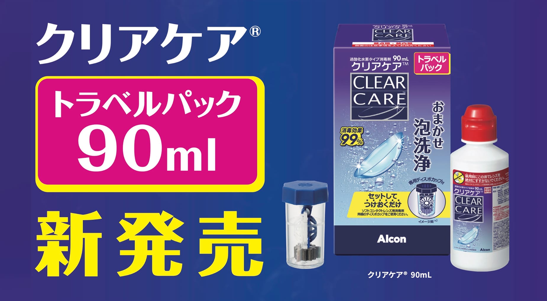 クリアケア®| コンタクトレンズのアルコン（Alcon）