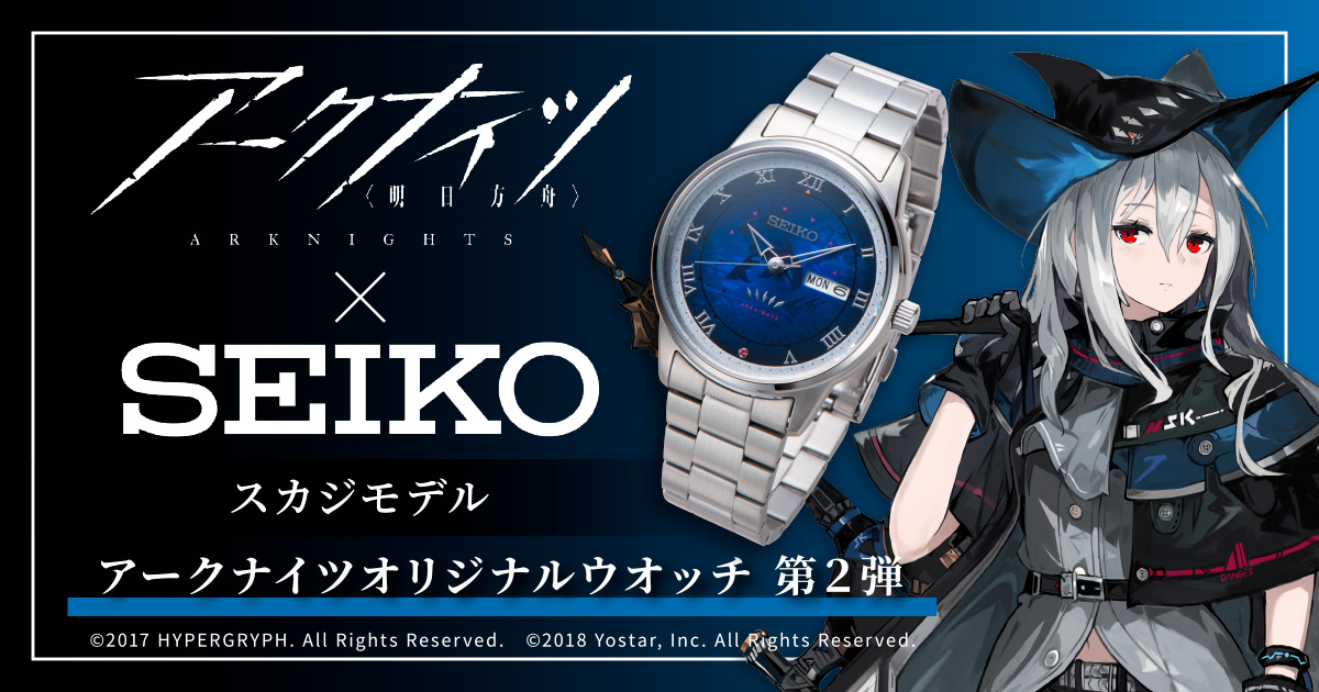 アークナイツ×SEIKO アークナイツオリジナルウオッチ第2弾 スカジモデル