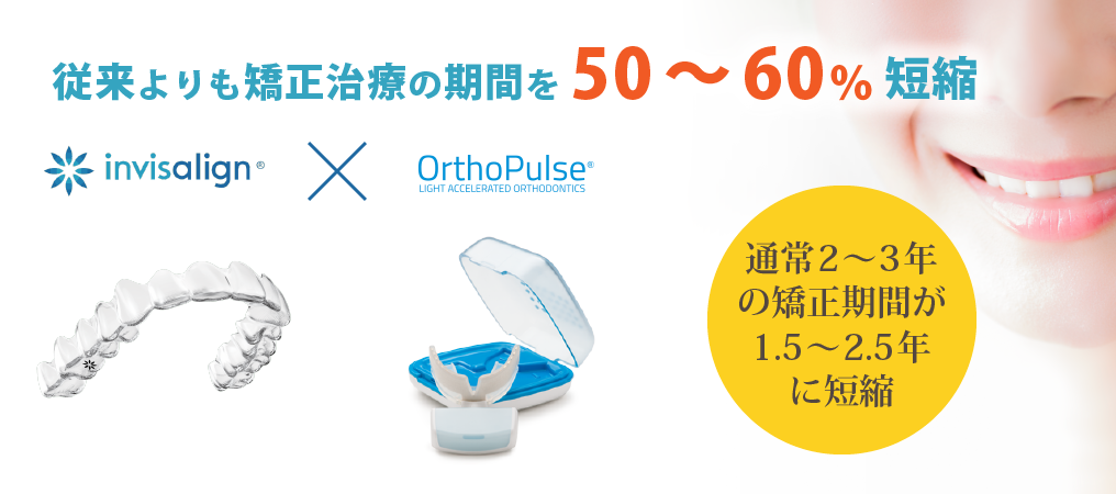 光加速治療「オーソパルス（オルソパルス）」 | 世田谷区二子玉川