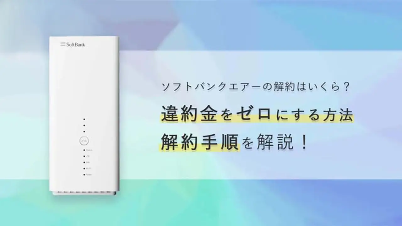 ソフトバンクエアーの解約はたったの2ステップ！手順や違約金について