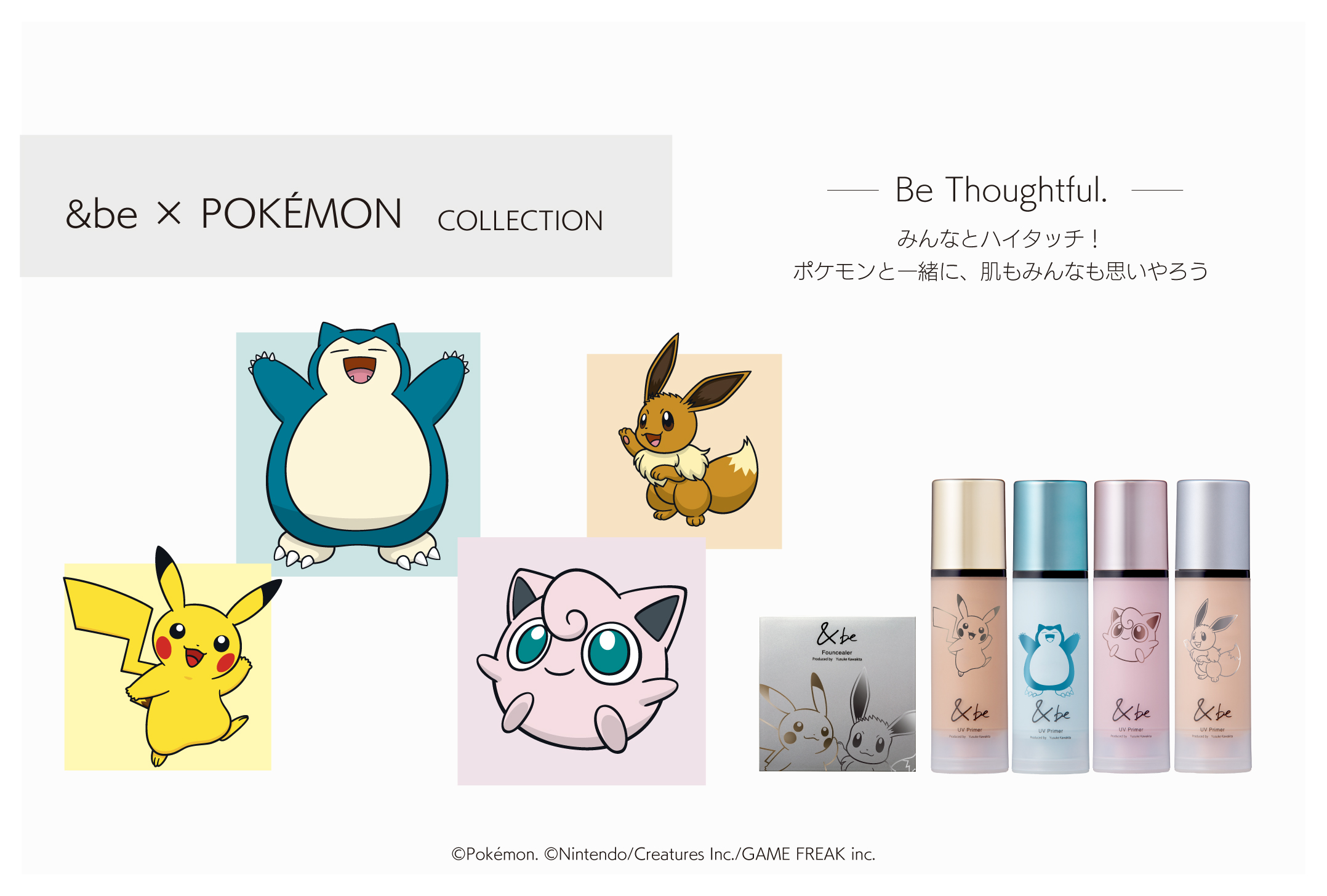 &be とポケモンが初コラボ！大人気ベースメイクアイテムからポケモン