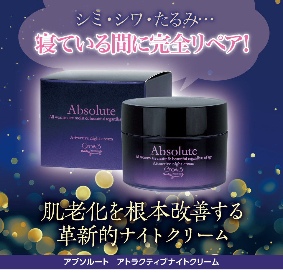アブソルート アトラクティブナイトクリーム ここでしか買えない！お得