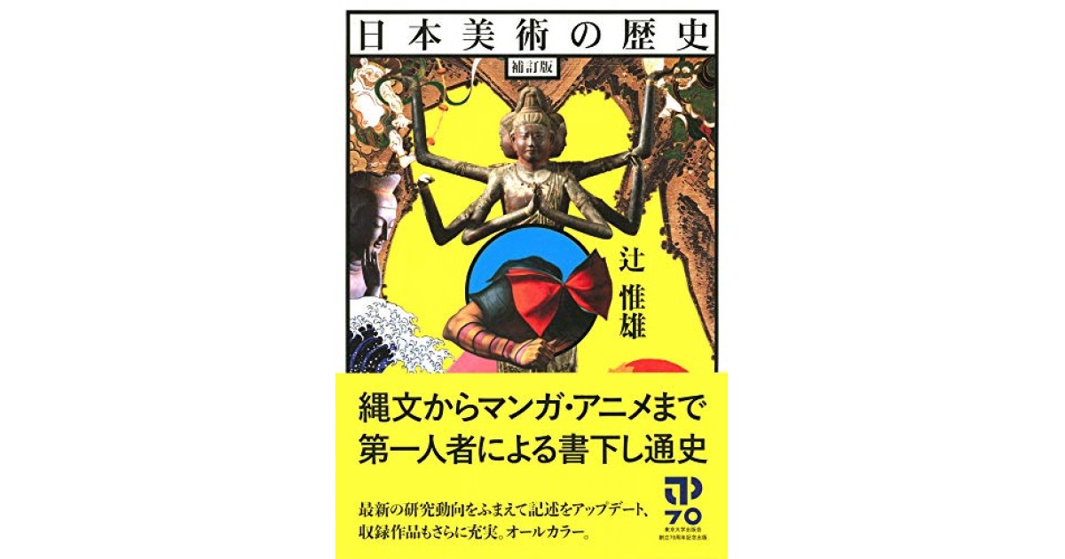 日本美術の歴史 補訂版』(東京大学出版会) - 著者：辻 惟雄 - 辻 惟雄