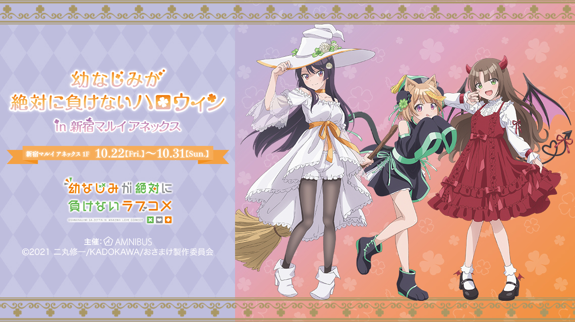 幼なじみが絶対に負けないハロウィン in 新宿マルイ アネックス | AMNIBUS