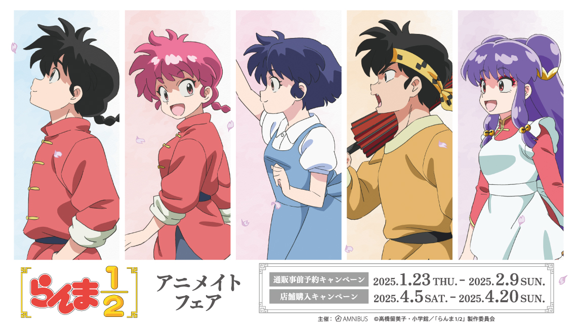 TVアニメ「らんま1/2」アニメイトフェア | AMNIBUS