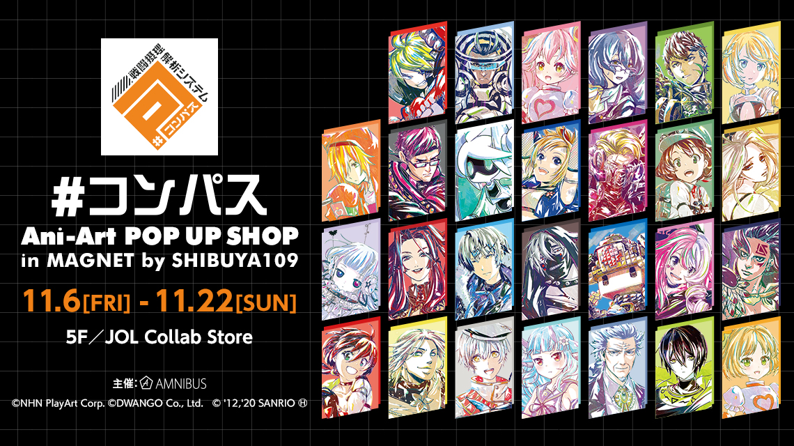 コンパス Ani-Art POP UP SHOP in MAGNET by SHIBUYA109 | AMNIBUS