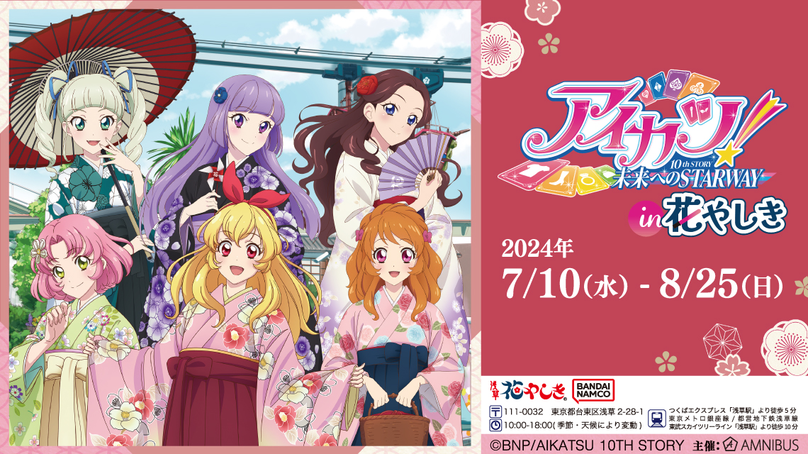 アイカツ！ 10th STORY ～未来へのSTARWAY～ in 浅草花やしき | AMNIBUS
