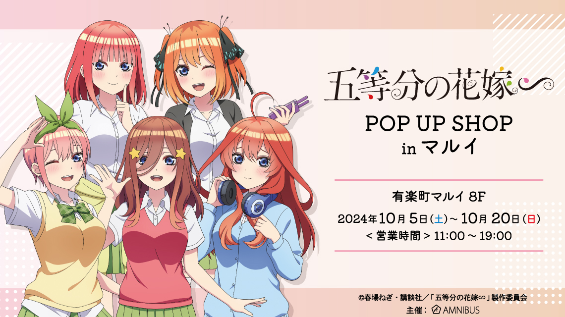 TVスペシャルアニメ「五等分の花嫁∽」POP UP SHOP in マルイ | AMNIBUS