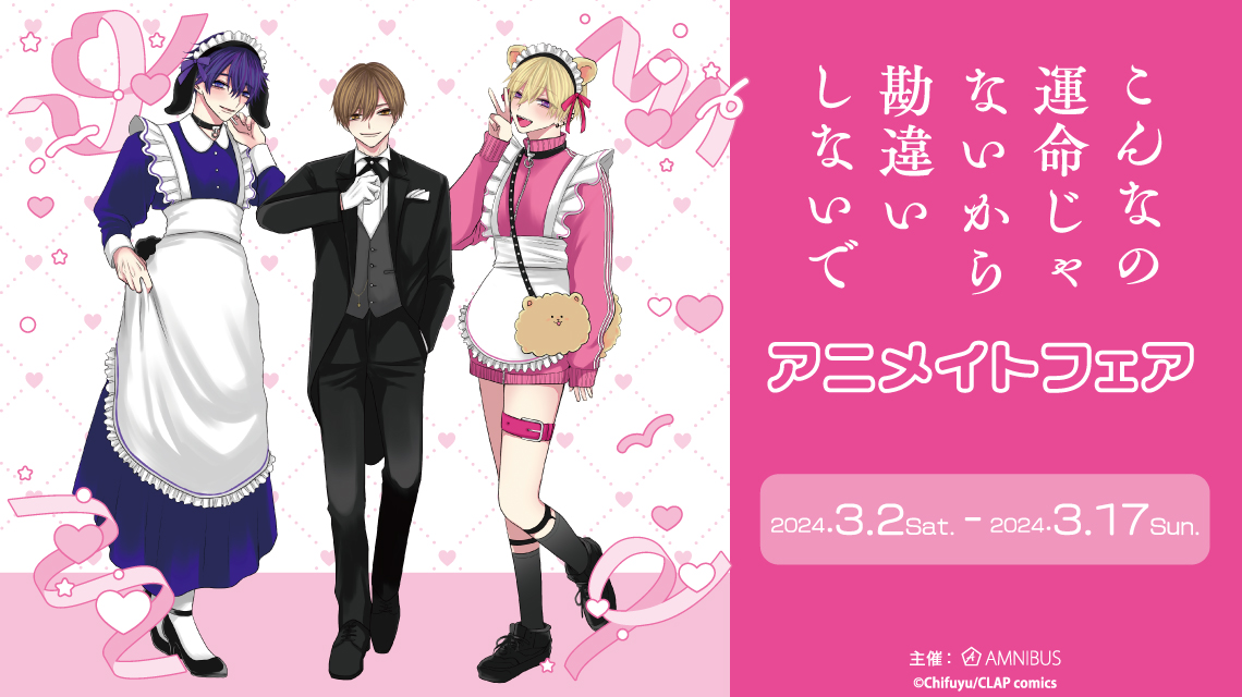 こんなの運命じゃないから勘違いしないで』アニメイトフェア | AMNIBUS