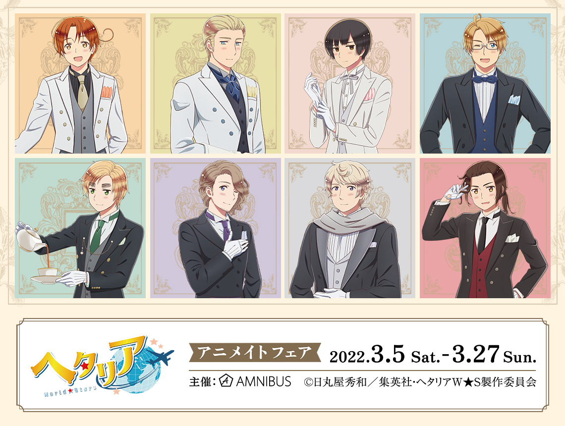 ヘタリア World☆Stars」アニメイトフェア | AMNIBUS