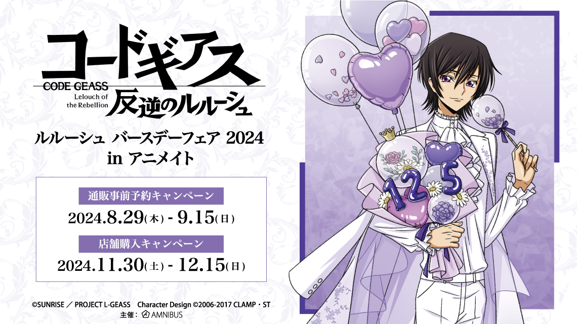 コードギアス 反逆のルルーシュ』ルルーシュ バースデーフェア 2024 in