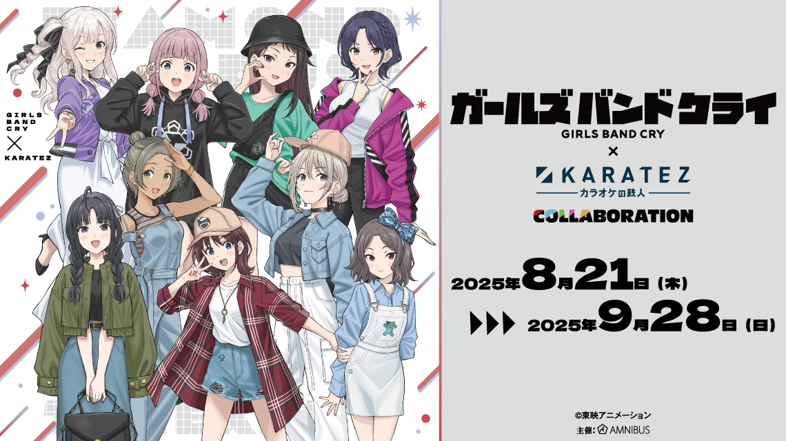 ガールズバンドクライ×カラオケの鉄人 COLLABORATION | AMNIBUS