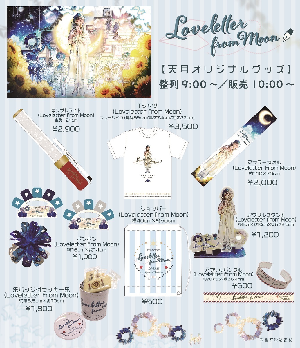 天月-あまつき-日本武道館公演 販売グッズ公開 | 天月 Official Web Site