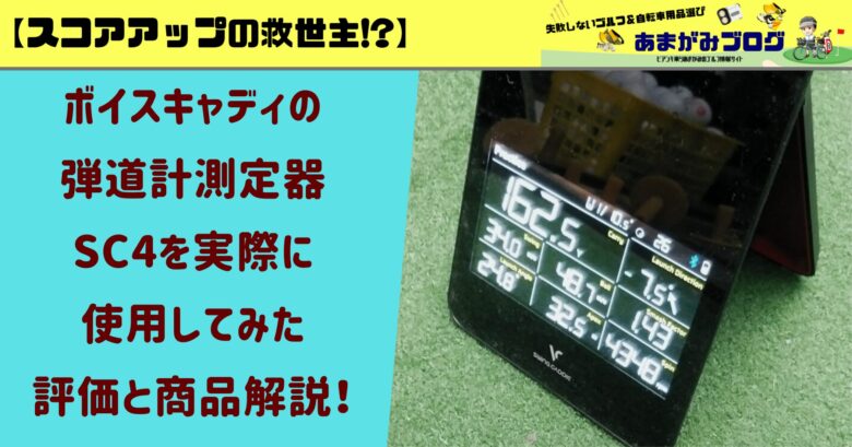 スコアアップの救世主!?】ボイスキャディの弾道測定器SC4を実際使用し