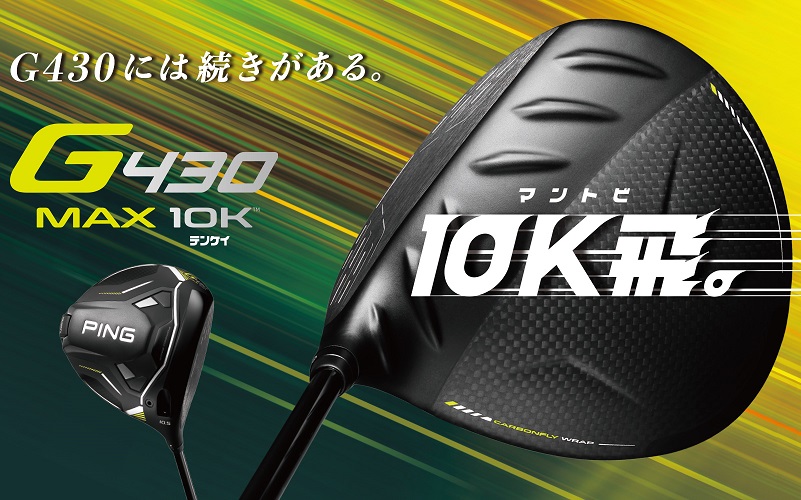 やさしさMAX！PING「G430 MAX 10K」の特徴と選び方！ | Amagoru
