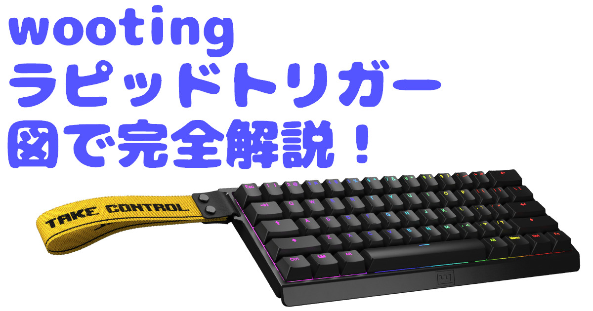 wootingのラピッドトリガーを図解でわかりやすく完全解説！ | ななくさ