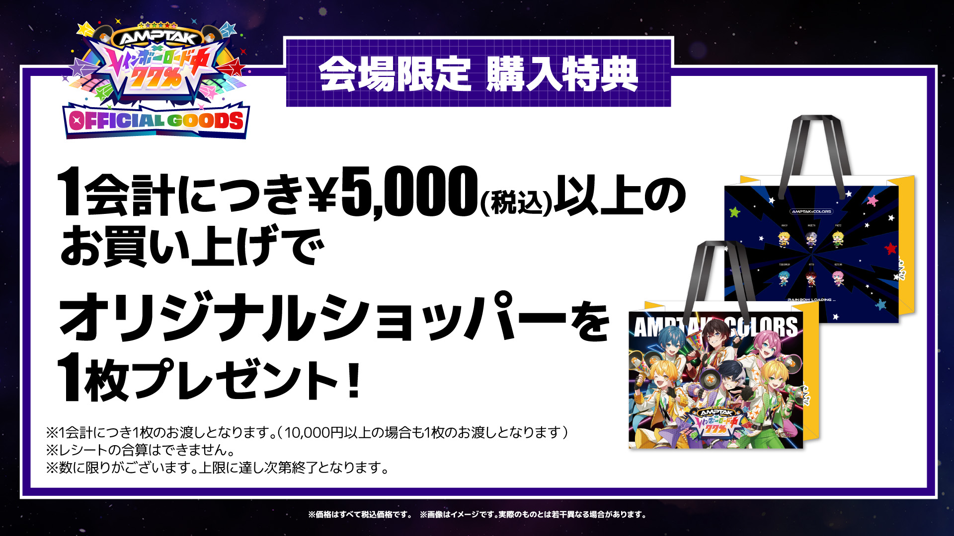 AMPTAKxレインボーロード中77%OFFICIAL GOODS 会場グッズ販売情報!!