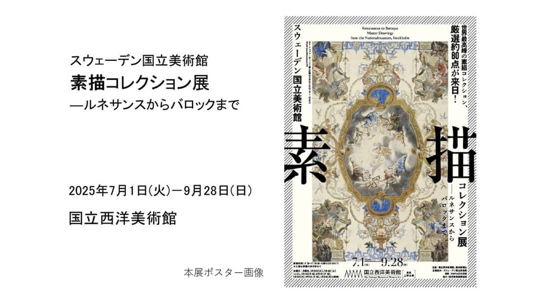 スウェーデン国立美術館 素描コレクション展 | あみゅーぜん