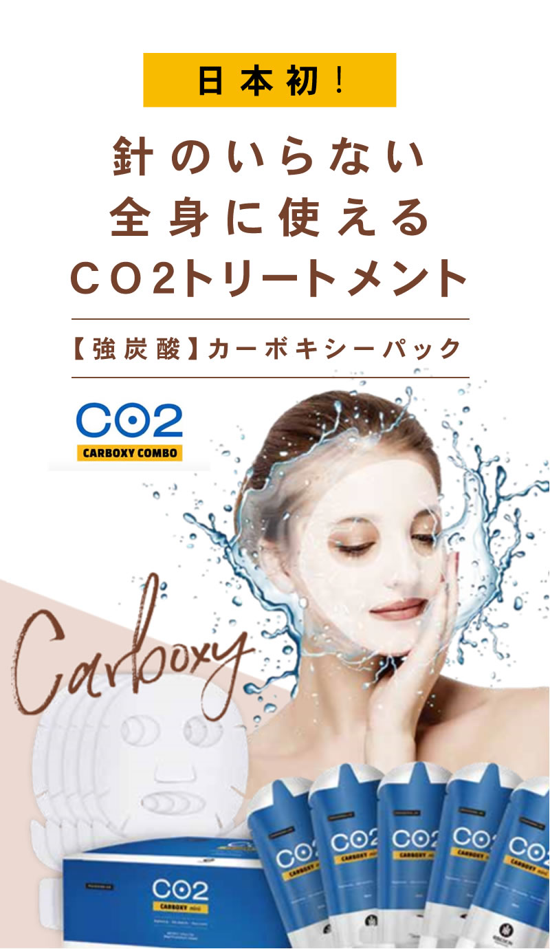 取扱店】芸能人も愛用。炭酸ガスパックができる、カーボキシーパックの