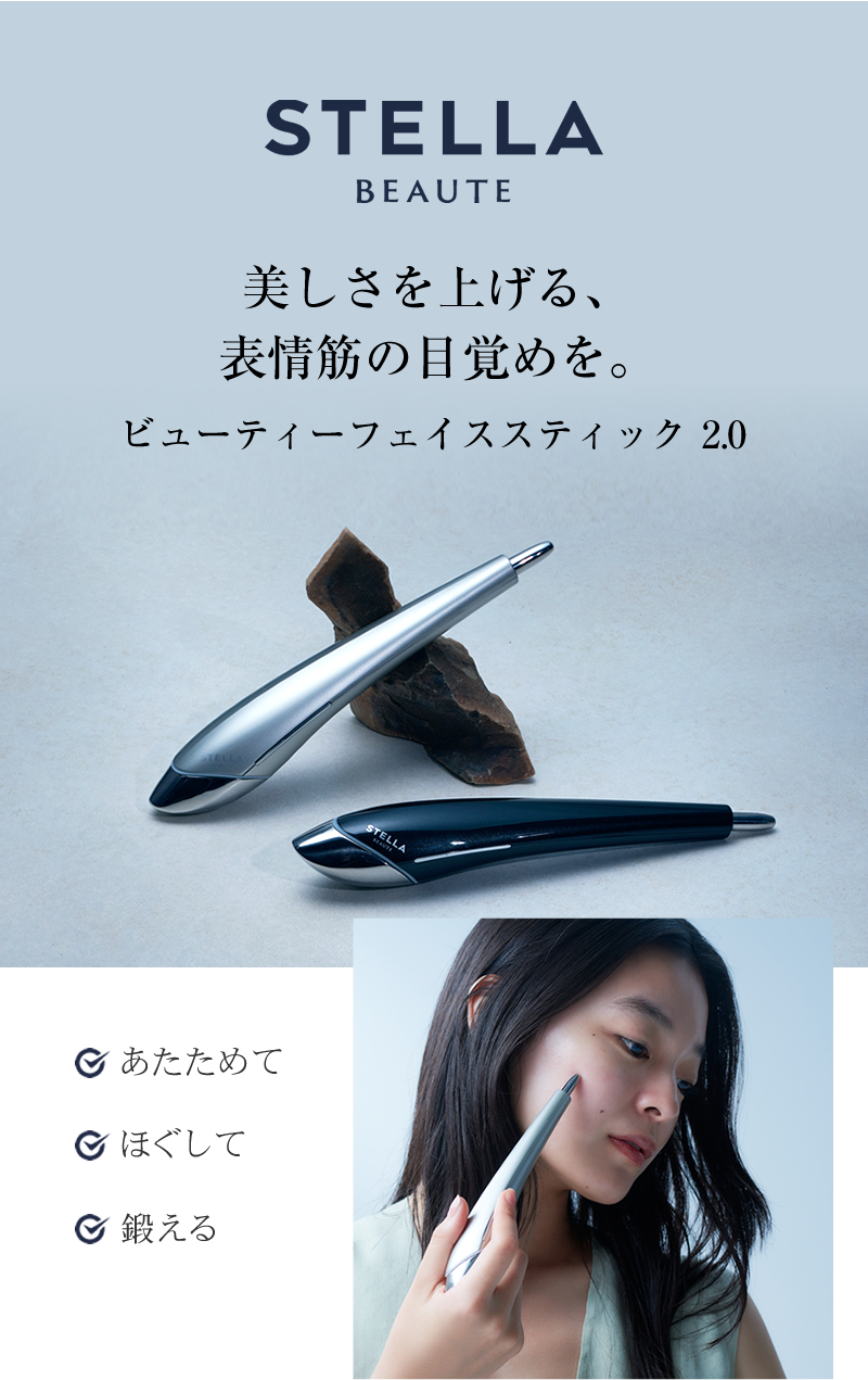 取扱店】EMS美顔器 ステラボーテ ビューティースティック 2.0｜【公式