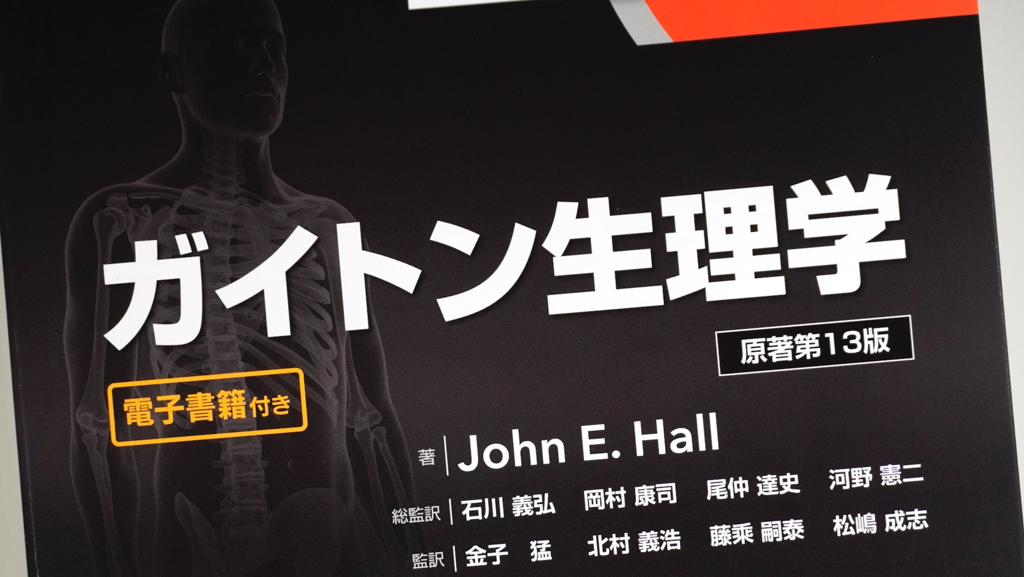 ガイトン生理学 原著第13版 / Anatomy 今日も明日も/ガイトン生理学