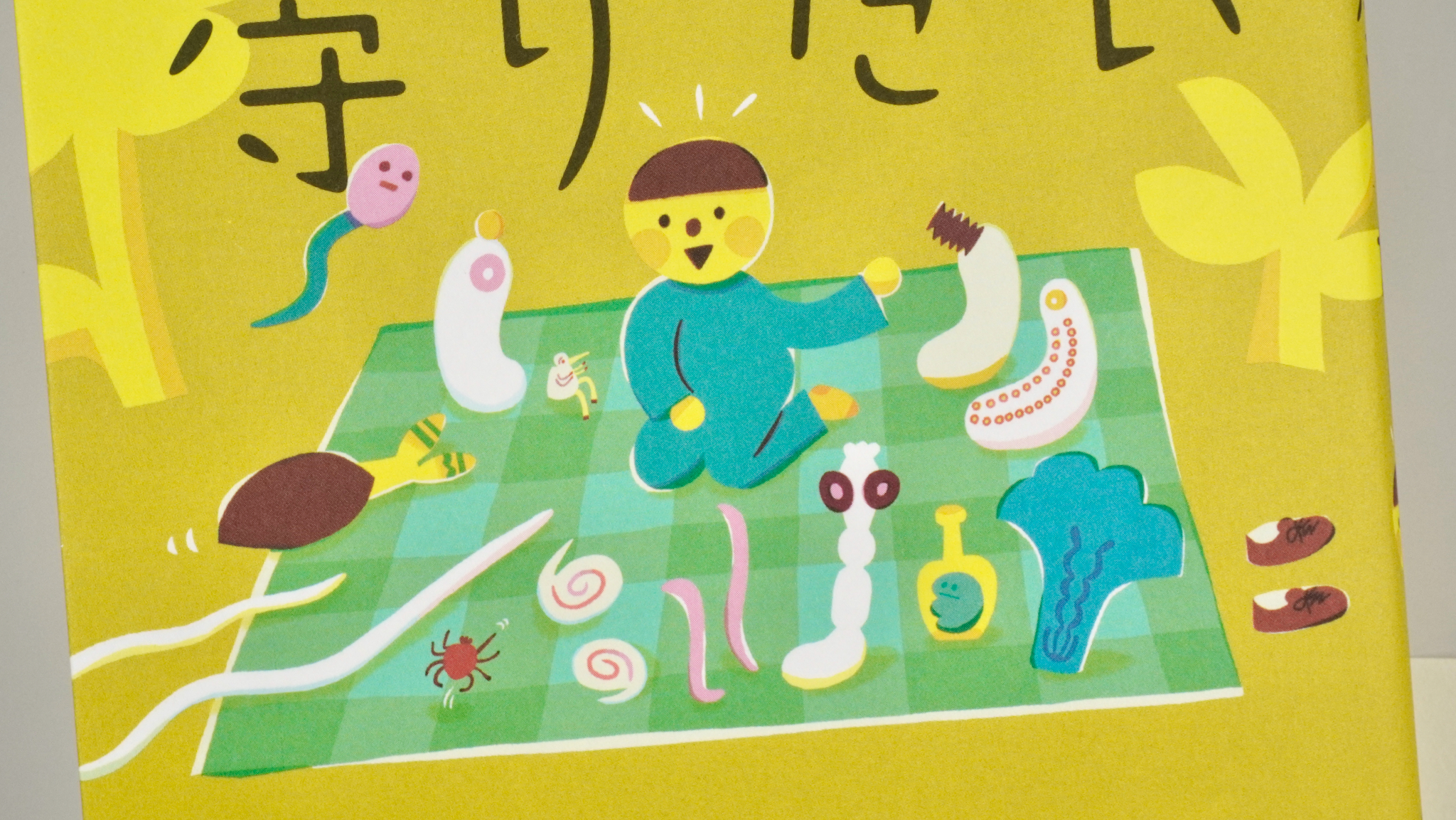 寄生虫を守りたい ／ 図説人体寄生虫学 第10版 / Anatomy 今日も明日も